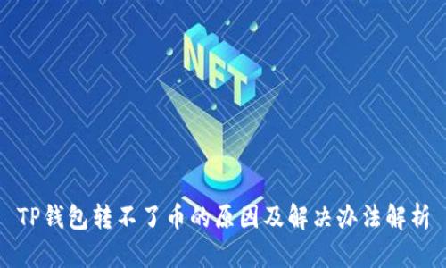 TP钱包转不了币的原因及解决办法解析