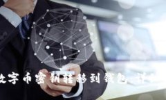 如何将数字币密钥转移到