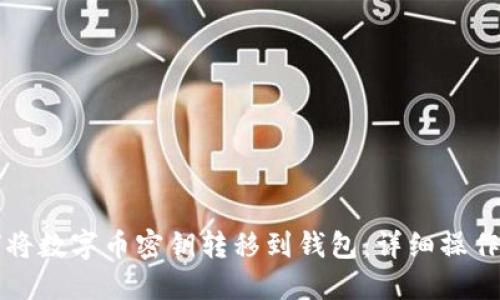 如何将数字币密钥转移到钱包：详细操作指南