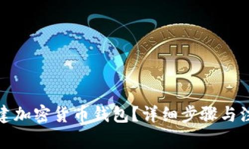 如何创建加密货币钱包？详细步骤与注意事项