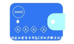 如何创建加密货币钱包？