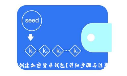 如何创建加密货币钱包？详细步骤与注意事项