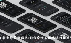 TP钱包智能合约买币指南：
