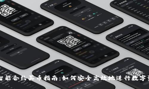 TP钱包智能合约买币指南：如何安全高效地进行数字资产交易