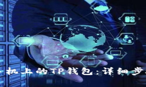 电脑上如何登录手机上的TP钱包：详细步骤与常见问题解答