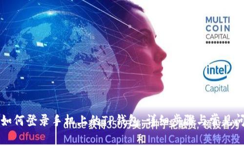 电脑上如何登录手机上的TP钱包：详细步骤与常见问题解答