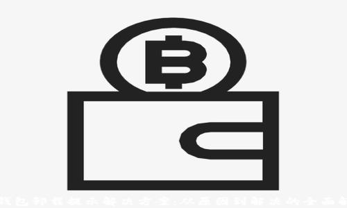 
TP钱包卸载提示解决方案：从原因到解决的全面解析