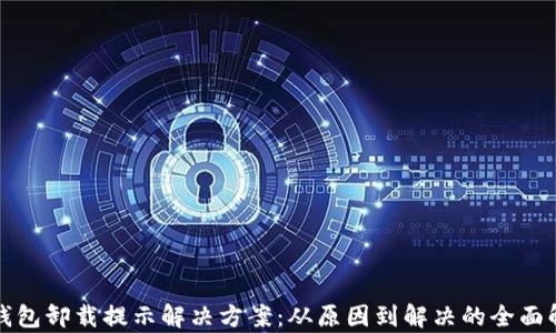 
TP钱包卸载提示解决方案：从原因到解决的全面解析
