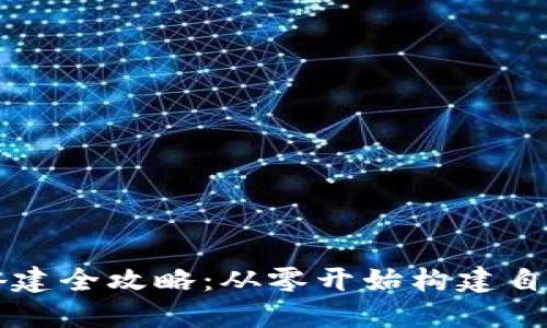 区块链钱包系统搭建全攻略：从零开始构建自己的加密货币钱包