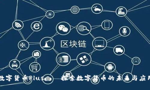 数字货币Plus——探索数字货币的未来与应用