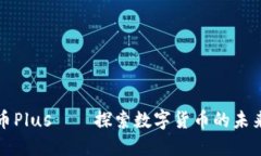 数字货币Plus——探索数字