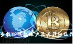 如何查找TP钱包账户及其详