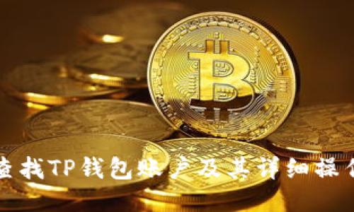如何查找TP钱包账户及其详细操作指南