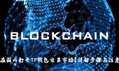 如何在国内打开TP钱包交易