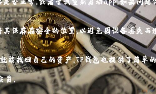 TP钱包（TokenPocket）是一款流行的多链数字货币钱包，支持多种区块链资产的存储和管理。它的功能不仅限于代币的简单存储，还包括去中心化交易、DeFi项目参与、NFT交易等多种功能。在谈论TP钱包时，很多用户可能会问：“TP钱包是代表的美元吗？”这个问题实际上涉及到TP钱包的基本功能以及它与美元之间的关系。

什么是TP钱包？
TP钱包是一个去中心化数字资产管理工具，同时也是一款移动端和桌面端的多链钱包，支持Ethereum（以太坊）、BSC（币安智能链）、Polygon（聚合网络）等多种主流公链资产。用户可以通过TP钱包存储、转账、交易和管理自己的数字货币资产。TP钱包提供了用户友好的界面，并允许用户一站式管理多个区块链资产。

TP钱包和美元的关系
TP钱包本身并不直接代表美元或其它法币。它所支持的数字资产可以是各种加密货币，包括比特币、以太坊等。在某些情况下，加密货币的价格可能与美元挂钩，例如稳定币（如USDT、USDC等），这些都是以美元价值为基础的加密货币。因此，TP钱包中可能会存有以美元为基础的稳定币，但整个钱包并不是代表美元。

如何使用TP钱包进行交易？
使用TP钱包进行交易通常很简单。用户首先需要下载并安装TP钱包应用，创建或导入钱包账户。创建账户后，用户可以向钱包地址充值不同种类的加密货币，并且在支持的链上进行交易。用户可以选择“发送”或“接收”功能，通过扫描二维码或手动输入地址来完成转账。

TP钱包中的资产是否可以兑换成美元？
在TP钱包中存储的加密资产是可以通过去中心化或中心化的交易所进行兑换，最终转化为法币（如美元）。用户可以将自己的加密资产充值到交易所，并选择将其出售，兑换为法币。但在这个过程中，用户需要承担交易手续费和可能的价格波动风险。

TP钱包的优势是什么？
TP钱包的一个主要优势是用户体验良好，支持多种主流区块链的资产管理，使得用户可以在一个平台上轻松管理不同的数字货币。此外，TP钱包还注重安全性，采用了多种安全措施来保护用户的私钥和资产。其次，TP钱包的去中心化特性保证了用户的资产控制权，不像某些中心化平台那样需要依赖第三方。

TP钱包的未来展望如何？
随着数字货币行业的不断发展，TP钱包的发展前景广阔。未来可能会出现更多的功能和支持更多的平台，尤其是在DeFi、NFT和其他区块链项目的快速成长下。TP钱包也可能会进一步用户体验，并加强安全性和多链资产管理的能力，以满足越来越多用户的需求。

总的来说，TP钱包并不是代表美元，而是一个支持多种数字资产的管理工具。通过TP钱包，用户可以方便地管理和交易加密货币，但如果希望将其转换为美元则需要通过交易所完成。

### 相关问题

1. **TP钱包如何保证用户资产安全？**
2. **TP钱包支持哪些数字资产和区块链？**
3. **如何在TP钱包中进行加密资产的转账？**
4. **TP钱包支持哪些交易功能？**
5. **使用TP钱包过程中可能遇到哪些常见问题及解决方法？**

### 1. TP钱包如何保证用户资产安全？

安全性设计
TP钱包在设计上就考虑到了安全性，包括多种高级安全措施。例如，TP钱包采用了私钥不离线的设计，用户的私钥储存在设备中，而不会上传到联网的服务中，从而大大降低了资产被黑客攻击的风险。所有的交易操作都需要用户本地签名，使得账户的安全性更进一步提高。

多重签名和生物识别技术
TP钱包还支持多重签名功能，为用户提供了更多的安全配置选项。极其重要的交易可能需要多个私钥的签名，这样即使一个私钥被盗，攻击者也无法进行交易。与此同时，TP钱包还支持生物识别技术，例如指纹识别和面部识别，能够进一步保障用户账户的安全性。

社区和技术支持
TP钱包有着活跃的用户社区和技术支持团队，他们会及时更新软件版本和安全补丁，以防止已知漏洞被利用。用户在使用过程中若有任何安全疑虑，可以向支持团队求助，以获取帮助和建议。

### 2. TP钱包支持哪些数字资产和区块链？

多链资产支持
TP钱包因其丰富的功能，获得了广泛的用户基础，并致力于支持尽可能多的数字资产。它支持主流的区块链，尤以Ethereum（以太坊）、BSC（币安智能链）、Polygon（聚合网络）、TRON（波场）等著名区块链为主。

支持的数字资产种类
在TP钱包中，用户可以存储和管理多种类型的数字资产，包括BTC、ETH、BSC的代币、TRC代币等等。此外，TP钱包也支持各种基于DeFi和NFT项目的代币，让用户可以灵活管理各种类型的资产。

资产多样性带来的好处
由于支持多种资产，用户在TP钱包中可以将所有的加密资产集中管理，不必再使用多个钱包。这不仅提高了管理效率，也降低了因使用多个平台而造成的安全风险。

### 3. 如何在TP钱包中进行加密资产的转账？

转账的基本步骤
在TP钱包中进行转账相对简单，用户只需打开钱包应用，选择要转账的资产，输入金额和接收方地址。为了确保转账的准确性，用户可以通过二维码扫描或粘贴地址来加快流程。

确认与费用
转账之前，用户需要确认交易信息，包括接收方的地址和转账的金额。TP钱包会显示当前的交易费用，用户需要确保自己的账户中有足够的资产，以覆盖转账金额和费用。如果信息无误，用户可以提交交易并等待区块链确认。

实时状态跟踪
提交之后，用户可以在TP钱包中查看交易的实时状态。一般来说，交易会很快被确认，但具体时间会受到区块链网络拥堵情况的影响。TP钱包内会显示交易的区块高度和交易哈希，用户可以对照区块链查询更多信息。

### 4. TP钱包支持哪些交易功能？

基础功能
TP钱包不仅支持数字资产的存储和转账，还包括一系列的交易功能。用户可以在钱包内直接进行加密资产的买卖，且无需转到交易所。在某些去中心化交易平台中，用户可以通过TP钱包进行流动性挖矿和借贷操作。

DeFi和NFT交易
TP钱包还为用户提供了参与DeFi项目的功能，让用户可以参与借贷、流动性提供等操作。此外，TP钱包支持用户在去中心化平台上进行NFT交易，用户可以轻松地购买、出售和管理他们的数字艺术品和收藏品。

安全与透明性
所有的交易都是通过区块链公开进行的，用户可以实时跟踪自己的交易记录，这确保了交易的透明性。没有任何中心化的中介机构参与，所有交易都经过用户本人的同意，增加了交易的安全性。

### 5. 使用TP钱包过程中可能遇到哪些常见问题及解决方法？

常见的技术问题
在使用TP钱包过程中，用户可能会遇到一些技术问题，比如无法连接网络、交易未能成功提交等。在这种情况下，首先要检查自己的网络连接是否正常，或者尝试重新启动app。如果问题依然存在，可以查看TP钱包的官方社区或论坛，以获取最新的信息和解决方案。

账户安全问题
用户有时还会担心账户的安全性。如果怀疑自己的账户被盗，用户应立即更改密码并启用多重验证。此外，TP钱包用户应定期备份私钥，并将其保存在安全的位置，以避免因设备丢失而造成的资产损失。

资产找回问题
如果用户意外删除了钱包应用或设备故障，可能会面对资产丢失的问题。在这种情况下，用户只需通过备份的助记词或私钥重新导入钱包，就能找回自己的资产。TP钱包也提供了简单的导入工具，帮助用户快速找回资产。 

综上所述，TP钱包是一款多功能且安全性高的数字资产管理工具，虽然它并不代表美元，但用户可以通过钱包进行各种数字资产的管理和交易。