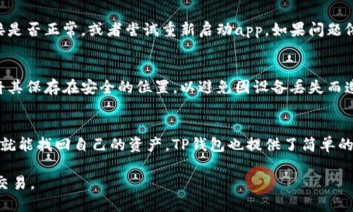 TP钱包（TokenPocket）是一款流行的多链数字货币钱包，支持多种区块链资产的存储和管理。它的功能不仅限于代币的简单存储，还包括去中心化交易、DeFi项目参与、NFT交易等多种功能。在谈论TP钱包时，很多用户可能会问：“TP钱包是代表的美元吗？”这个问题实际上涉及到TP钱包的基本功能以及它与美元之间的关系。

什么是TP钱包？
TP钱包是一个去中心化数字资产管理工具，同时也是一款移动端和桌面端的多链钱包，支持Ethereum（以太坊）、BSC（币安智能链）、Polygon（聚合网络）等多种主流公链资产。用户可以通过TP钱包存储、转账、交易和管理自己的数字货币资产。TP钱包提供了用户友好的界面，并允许用户一站式管理多个区块链资产。

TP钱包和美元的关系
TP钱包本身并不直接代表美元或其它法币。它所支持的数字资产可以是各种加密货币，包括比特币、以太坊等。在某些情况下，加密货币的价格可能与美元挂钩，例如稳定币（如USDT、USDC等），这些都是以美元价值为基础的加密货币。因此，TP钱包中可能会存有以美元为基础的稳定币，但整个钱包并不是代表美元。

如何使用TP钱包进行交易？
使用TP钱包进行交易通常很简单。用户首先需要下载并安装TP钱包应用，创建或导入钱包账户。创建账户后，用户可以向钱包地址充值不同种类的加密货币，并且在支持的链上进行交易。用户可以选择“发送”或“接收”功能，通过扫描二维码或手动输入地址来完成转账。

TP钱包中的资产是否可以兑换成美元？
在TP钱包中存储的加密资产是可以通过去中心化或中心化的交易所进行兑换，最终转化为法币（如美元）。用户可以将自己的加密资产充值到交易所，并选择将其出售，兑换为法币。但在这个过程中，用户需要承担交易手续费和可能的价格波动风险。

TP钱包的优势是什么？
TP钱包的一个主要优势是用户体验良好，支持多种主流区块链的资产管理，使得用户可以在一个平台上轻松管理不同的数字货币。此外，TP钱包还注重安全性，采用了多种安全措施来保护用户的私钥和资产。其次，TP钱包的去中心化特性保证了用户的资产控制权，不像某些中心化平台那样需要依赖第三方。

TP钱包的未来展望如何？
随着数字货币行业的不断发展，TP钱包的发展前景广阔。未来可能会出现更多的功能和支持更多的平台，尤其是在DeFi、NFT和其他区块链项目的快速成长下。TP钱包也可能会进一步用户体验，并加强安全性和多链资产管理的能力，以满足越来越多用户的需求。

总的来说，TP钱包并不是代表美元，而是一个支持多种数字资产的管理工具。通过TP钱包，用户可以方便地管理和交易加密货币，但如果希望将其转换为美元则需要通过交易所完成。

### 相关问题

1. **TP钱包如何保证用户资产安全？**
2. **TP钱包支持哪些数字资产和区块链？**
3. **如何在TP钱包中进行加密资产的转账？**
4. **TP钱包支持哪些交易功能？**
5. **使用TP钱包过程中可能遇到哪些常见问题及解决方法？**

### 1. TP钱包如何保证用户资产安全？

安全性设计
TP钱包在设计上就考虑到了安全性，包括多种高级安全措施。例如，TP钱包采用了私钥不离线的设计，用户的私钥储存在设备中，而不会上传到联网的服务中，从而大大降低了资产被黑客攻击的风险。所有的交易操作都需要用户本地签名，使得账户的安全性更进一步提高。

多重签名和生物识别技术
TP钱包还支持多重签名功能，为用户提供了更多的安全配置选项。极其重要的交易可能需要多个私钥的签名，这样即使一个私钥被盗，攻击者也无法进行交易。与此同时，TP钱包还支持生物识别技术，例如指纹识别和面部识别，能够进一步保障用户账户的安全性。

社区和技术支持
TP钱包有着活跃的用户社区和技术支持团队，他们会及时更新软件版本和安全补丁，以防止已知漏洞被利用。用户在使用过程中若有任何安全疑虑，可以向支持团队求助，以获取帮助和建议。

### 2. TP钱包支持哪些数字资产和区块链？

多链资产支持
TP钱包因其丰富的功能，获得了广泛的用户基础，并致力于支持尽可能多的数字资产。它支持主流的区块链，尤以Ethereum（以太坊）、BSC（币安智能链）、Polygon（聚合网络）、TRON（波场）等著名区块链为主。

支持的数字资产种类
在TP钱包中，用户可以存储和管理多种类型的数字资产，包括BTC、ETH、BSC的代币、TRC代币等等。此外，TP钱包也支持各种基于DeFi和NFT项目的代币，让用户可以灵活管理各种类型的资产。

资产多样性带来的好处
由于支持多种资产，用户在TP钱包中可以将所有的加密资产集中管理，不必再使用多个钱包。这不仅提高了管理效率，也降低了因使用多个平台而造成的安全风险。

### 3. 如何在TP钱包中进行加密资产的转账？

转账的基本步骤
在TP钱包中进行转账相对简单，用户只需打开钱包应用，选择要转账的资产，输入金额和接收方地址。为了确保转账的准确性，用户可以通过二维码扫描或粘贴地址来加快流程。

确认与费用
转账之前，用户需要确认交易信息，包括接收方的地址和转账的金额。TP钱包会显示当前的交易费用，用户需要确保自己的账户中有足够的资产，以覆盖转账金额和费用。如果信息无误，用户可以提交交易并等待区块链确认。

实时状态跟踪
提交之后，用户可以在TP钱包中查看交易的实时状态。一般来说，交易会很快被确认，但具体时间会受到区块链网络拥堵情况的影响。TP钱包内会显示交易的区块高度和交易哈希，用户可以对照区块链查询更多信息。

### 4. TP钱包支持哪些交易功能？

基础功能
TP钱包不仅支持数字资产的存储和转账，还包括一系列的交易功能。用户可以在钱包内直接进行加密资产的买卖，且无需转到交易所。在某些去中心化交易平台中，用户可以通过TP钱包进行流动性挖矿和借贷操作。

DeFi和NFT交易
TP钱包还为用户提供了参与DeFi项目的功能，让用户可以参与借贷、流动性提供等操作。此外，TP钱包支持用户在去中心化平台上进行NFT交易，用户可以轻松地购买、出售和管理他们的数字艺术品和收藏品。

安全与透明性
所有的交易都是通过区块链公开进行的，用户可以实时跟踪自己的交易记录，这确保了交易的透明性。没有任何中心化的中介机构参与，所有交易都经过用户本人的同意，增加了交易的安全性。

### 5. 使用TP钱包过程中可能遇到哪些常见问题及解决方法？

常见的技术问题
在使用TP钱包过程中，用户可能会遇到一些技术问题，比如无法连接网络、交易未能成功提交等。在这种情况下，首先要检查自己的网络连接是否正常，或者尝试重新启动app。如果问题依然存在，可以查看TP钱包的官方社区或论坛，以获取最新的信息和解决方案。

账户安全问题
用户有时还会担心账户的安全性。如果怀疑自己的账户被盗，用户应立即更改密码并启用多重验证。此外，TP钱包用户应定期备份私钥，并将其保存在安全的位置，以避免因设备丢失而造成的资产损失。

资产找回问题
如果用户意外删除了钱包应用或设备故障，可能会面对资产丢失的问题。在这种情况下，用户只需通过备份的助记词或私钥重新导入钱包，就能找回自己的资产。TP钱包也提供了简单的导入工具，帮助用户快速找回资产。 

综上所述，TP钱包是一款多功能且安全性高的数字资产管理工具，虽然它并不代表美元，但用户可以通过钱包进行各种数字资产的管理和交易。