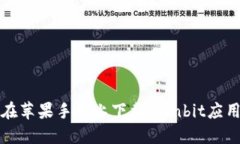 如何在苹果手机上下载O