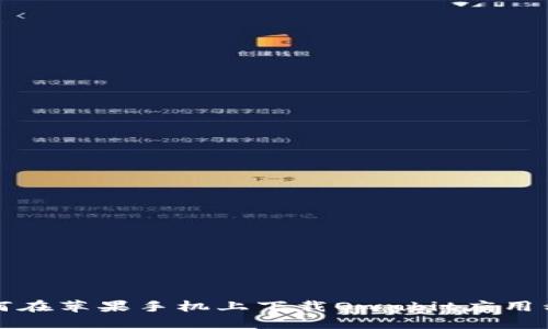 如何在苹果手机上下载Ownbit应用程序