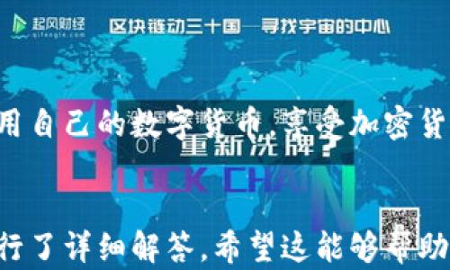 
  如何在TP钱包中领取BTCS测试币：详细指南 / 
 guanjianci TP钱包, BTCS测试币, 加密货币领取 /guanjianci 

引言
在加密货币的世界里，能够安全、高效地管理和交易你的数字资产是至关重要的。TP钱包作为一个广受欢迎的数字货币钱包之一，支持多种类型的加密货币的存储和管理。在本文中，我们将详细介绍如何在TP钱包中领取BTCS测试币，并列出相关的步骤和注意事项，以帮助用户更好地了解这一过程。

1. 什么是TP钱包？
TP钱包是一款便捷的数字货币钱包，支持多种主流和小众币种的管理与交易。用户可以使用TP钱包进行资产的存储、转账和兑换。此外，TP钱包还提供简单易用的界面，适合新手用户，且支持手机和电脑端的使用。

2. BTCS测试币是什么？
BTCS测试币是BTCS项目开发团队用于测试其区块链平台的数字资产。与主网中的真实币不同，测试币主要用于开发、测试和功能验证，用户可以在测试网上使用测试币进行交易和交互，而不会产生实际的资金损失。

3. 如何在TP钱包中领取BTCS测试币？
领取BTCS测试币的过程相对简单。用户需要先下载并安装TP钱包，然后创建一个钱包账户。通过以下步骤可以顺利领取BTCS测试币：
ol
    listrong下载并安装TP钱包：/strong在手机应用商店或者TP钱包官网上下载适合的版本，成功安装后，打开应用。/li
    listrong创建钱包账户：/strong按照指引创建一个新钱包，并妥善保管好助记词和私钥。/li
    listrong切换到测试网络：/strong在钱包设置中找到网络选项，选择相应的测试网络；/li
    listrong领取BTCS测试币：/strong访问BTCS项目的官方网站，找到测试币的申请页面，按照页面指引填写相关信息，申请测试币并通过钱包地址接收。/li
    listrong确认到账：/strong在TP钱包中查看是否到账，如果信息显示成功，那么就表示测试币已经成功领取。/li
/ol

4. 注意事项
在领取BTCS测试币的时候，用户需要注意以下几点：
ul
    li确保下载TP钱包的官方网站，避免下载到恶意软件。/li
    li一定要正确保管好助记词和私钥，以免丢失后无法找回资产。/li
    li在使用测试币进行交易时，确保是在测试网上进行，不要在主网进行操作，以避免资金损失。/li
/ul

5. 常见问题解答

问题一：如何安全创建TP钱包？
创建TP钱包需要一定的安全意识，可以遵循以下几个步骤确保钱包的安全性：
ol
    listrong下载来源： /strong务必从TP钱包的官方网站或正规应用商店下载，避免因下载不明软件而导致的安全风险。/li
    listrong生成助记词： /strong创建钱包时系统会给出助记词，务必将其写下来并保存在安全的位置，避免电子形式保管而造成被盗。/li
    listrong定期更新安全措施： /strong定期检查和更新手机的安全软件，保持系统的更新。/li
    listrong避免公开信息： /strong在使用过程中避免分享你的钱包地址和助记词，保护个人隐私和资产安全。/li
/ol

问题二：BTCS测试币有什么用途？
BTCS测试币主要用于BTCS项目的测试和开发，用户可以利用测试币执行以下活动：
ol
    listrong测试交易： /strong开发者使用测试币对区块链的交易功能进行全面测试，确保主网运行时的稳定性。/li
    listrong功能验证： /strong使用测试币验证BTCS项目的全部功能是否正常工作，包括转账、接收等操作。/li
    listrong教育目的： /strong用户可以通过测试币进行学习，熟悉区块链技术和钱包操作，而不必担心金钱损失。/li
/ol

问题三：领取BTCS测试币是否需要费用？
领取BTCS测试币一般情况下是免费的，用户只需要按照要求进行申请即可。具体如下：
ol
    listrong无需支付交易费用： /strong在测试网上操作时，通常不会要求用户支付任何交易费用。/li
    listrong注意活动和时间限制： /strong有些项目会在限时活动或特定事件中发放测试币，具体情况需在官方渠道确认。/li
    listrong避免非官方通道： /strong如果遇到需要支付以获取测试币的情况，需引起警惕，避免落入骗局。/li
/ol

问题四：如何确认BTCS测试币是否到账？
确认BTCS测试币到账的步骤如下：
ol
    listrong登录TP钱包： /strong在TP钱包中登录你的账户，确保连接的是正确的测试网络。/li
    listrong查看资产记录： /strong在钱包的资产界面，查看是否有BTCS测试币的记录。/li
    listrong使用区块链浏览器： /strong如果在钱包中没有显示，用户也可以通过区块链浏览器输入钱包地址进行查询，确认是否存在交易记录。/li
/ol

问题五：如何使用BTCS测试币？
使用BTCS测试币可以进行以下操作：
ol
    listrong与其他测试用户交易： /strong可以和朋友或社区的其他用户进行测试币的转账，体验数字货币的转账流程。/li
    listrong参与测试活动： /strong一些测试活动可能会要求参与者使用测试币进行特定操作，帮助改善项目。/li
    listrong学习和演练： /strong新人可以通过实践提高自己对加密货币的理解，学习如何使用钱包、进行交易等。/li
/ol

总结
在TP钱包中领取BTCS测试币的过程非常简单，用户只需要按照步骤操作即可。希望本文提供的详细信息能帮助用户更好地理解和使用自己的数字货币，享受加密货币带来的便利。
```

以上内容中涵盖了TP钱包的介绍、BTCS测试币的用法以及如何领取和使用测试币的详细步骤，同时还对用户可能遇到的相关问题进行了详细解答。希望这能够帮助那些对BTCS测试币感兴趣的用户。