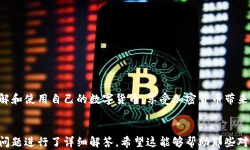 
  如何在TP钱包中领取BTCS测试币：详细指南 / 
 guanjianci TP钱包, BTCS测试币, 加密货币领取 /guanjianci 

引言
在加密货币的世界里，能够安全、高效地管理和交易你的数字资产是至关重要的。TP钱包作为一个广受欢迎的数字货币钱包之一，支持多种类型的加密货币的存储和管理。在本文中，我们将详细介绍如何在TP钱包中领取BTCS测试币，并列出相关的步骤和注意事项，以帮助用户更好地了解这一过程。

1. 什么是TP钱包？
TP钱包是一款便捷的数字货币钱包，支持多种主流和小众币种的管理与交易。用户可以使用TP钱包进行资产的存储、转账和兑换。此外，TP钱包还提供简单易用的界面，适合新手用户，且支持手机和电脑端的使用。

2. BTCS测试币是什么？
BTCS测试币是BTCS项目开发团队用于测试其区块链平台的数字资产。与主网中的真实币不同，测试币主要用于开发、测试和功能验证，用户可以在测试网上使用测试币进行交易和交互，而不会产生实际的资金损失。

3. 如何在TP钱包中领取BTCS测试币？
领取BTCS测试币的过程相对简单。用户需要先下载并安装TP钱包，然后创建一个钱包账户。通过以下步骤可以顺利领取BTCS测试币：
ol
    listrong下载并安装TP钱包：/strong在手机应用商店或者TP钱包官网上下载适合的版本，成功安装后，打开应用。/li
    listrong创建钱包账户：/strong按照指引创建一个新钱包，并妥善保管好助记词和私钥。/li
    listrong切换到测试网络：/strong在钱包设置中找到网络选项，选择相应的测试网络；/li
    listrong领取BTCS测试币：/strong访问BTCS项目的官方网站，找到测试币的申请页面，按照页面指引填写相关信息，申请测试币并通过钱包地址接收。/li
    listrong确认到账：/strong在TP钱包中查看是否到账，如果信息显示成功，那么就表示测试币已经成功领取。/li
/ol

4. 注意事项
在领取BTCS测试币的时候，用户需要注意以下几点：
ul
    li确保下载TP钱包的官方网站，避免下载到恶意软件。/li
    li一定要正确保管好助记词和私钥，以免丢失后无法找回资产。/li
    li在使用测试币进行交易时，确保是在测试网上进行，不要在主网进行操作，以避免资金损失。/li
/ul

5. 常见问题解答

问题一：如何安全创建TP钱包？
创建TP钱包需要一定的安全意识，可以遵循以下几个步骤确保钱包的安全性：
ol
    listrong下载来源： /strong务必从TP钱包的官方网站或正规应用商店下载，避免因下载不明软件而导致的安全风险。/li
    listrong生成助记词： /strong创建钱包时系统会给出助记词，务必将其写下来并保存在安全的位置，避免电子形式保管而造成被盗。/li
    listrong定期更新安全措施： /strong定期检查和更新手机的安全软件，保持系统的更新。/li
    listrong避免公开信息： /strong在使用过程中避免分享你的钱包地址和助记词，保护个人隐私和资产安全。/li
/ol

问题二：BTCS测试币有什么用途？
BTCS测试币主要用于BTCS项目的测试和开发，用户可以利用测试币执行以下活动：
ol
    listrong测试交易： /strong开发者使用测试币对区块链的交易功能进行全面测试，确保主网运行时的稳定性。/li
    listrong功能验证： /strong使用测试币验证BTCS项目的全部功能是否正常工作，包括转账、接收等操作。/li
    listrong教育目的： /strong用户可以通过测试币进行学习，熟悉区块链技术和钱包操作，而不必担心金钱损失。/li
/ol

问题三：领取BTCS测试币是否需要费用？
领取BTCS测试币一般情况下是免费的，用户只需要按照要求进行申请即可。具体如下：
ol
    listrong无需支付交易费用： /strong在测试网上操作时，通常不会要求用户支付任何交易费用。/li
    listrong注意活动和时间限制： /strong有些项目会在限时活动或特定事件中发放测试币，具体情况需在官方渠道确认。/li
    listrong避免非官方通道： /strong如果遇到需要支付以获取测试币的情况，需引起警惕，避免落入骗局。/li
/ol

问题四：如何确认BTCS测试币是否到账？
确认BTCS测试币到账的步骤如下：
ol
    listrong登录TP钱包： /strong在TP钱包中登录你的账户，确保连接的是正确的测试网络。/li
    listrong查看资产记录： /strong在钱包的资产界面，查看是否有BTCS测试币的记录。/li
    listrong使用区块链浏览器： /strong如果在钱包中没有显示，用户也可以通过区块链浏览器输入钱包地址进行查询，确认是否存在交易记录。/li
/ol

问题五：如何使用BTCS测试币？
使用BTCS测试币可以进行以下操作：
ol
    listrong与其他测试用户交易： /strong可以和朋友或社区的其他用户进行测试币的转账，体验数字货币的转账流程。/li
    listrong参与测试活动： /strong一些测试活动可能会要求参与者使用测试币进行特定操作，帮助改善项目。/li
    listrong学习和演练： /strong新人可以通过实践提高自己对加密货币的理解，学习如何使用钱包、进行交易等。/li
/ol

总结
在TP钱包中领取BTCS测试币的过程非常简单，用户只需要按照步骤操作即可。希望本文提供的详细信息能帮助用户更好地理解和使用自己的数字货币，享受加密货币带来的便利。
```

以上内容中涵盖了TP钱包的介绍、BTCS测试币的用法以及如何领取和使用测试币的详细步骤，同时还对用户可能遇到的相关问题进行了详细解答。希望这能够帮助那些对BTCS测试币感兴趣的用户。