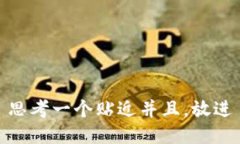 思考一个贴近并且，放进