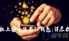 如何在苹果手机上安全使