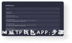 如何下载旧版TP钱包APP：步