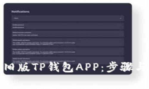 如何下载旧版TP钱包APP：步骤与注意事项