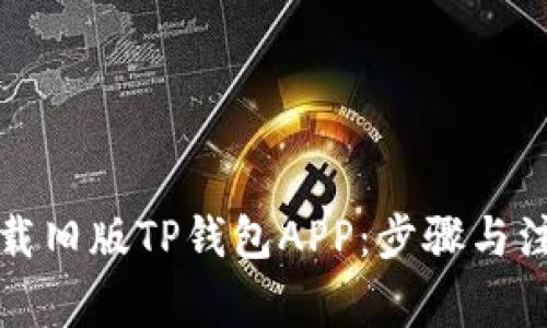 如何下载旧版TP钱包APP：步骤与注意事项
