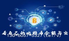 如何查看自己的比特币余