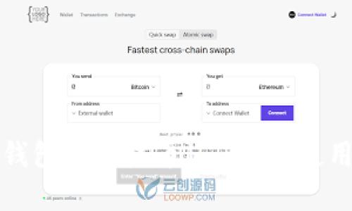 全面解析TP钱包与荔枝币（LIZ）的使用与投资策略