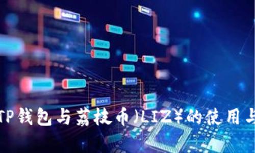 全面解析TP钱包与荔枝币（LIZ）的使用与投资策略