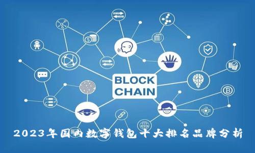 2023年国内数字钱包十大排名品牌分析