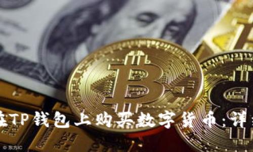 如何在TP钱包上购买数字货币：详细指南