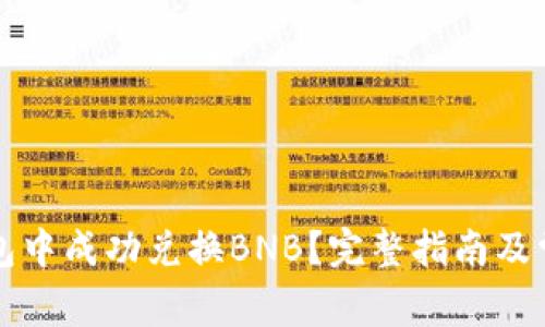 如何在TP钱包中成功兑换BNB？完整指南及常见问题解答