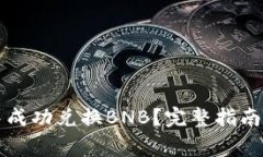 如何在TP钱包中成功兑换