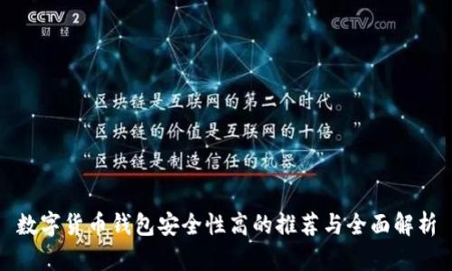 数字货币钱包安全性高的推荐与全面解析