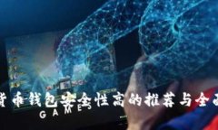 数字货币钱包安全性高的
