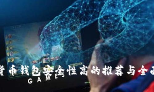 数字货币钱包安全性高的推荐与全面解析