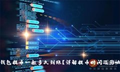 加密钱包提币一般多久到