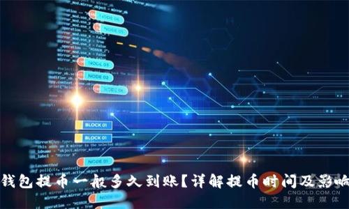 加密钱包提币一般多久到账？详解提币时间及影响因素