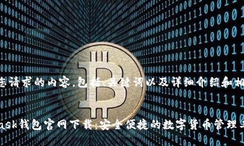 下面是您请求的内容，包括、关键词以及详细介绍和相关问题。


MetaMask钱包官网下载：安全便捷的数字货币管理工具