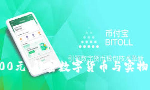 数字货币100元：解密数字货币与实物货币的未来