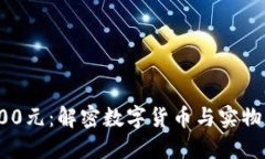 数字货币100元：解密数字