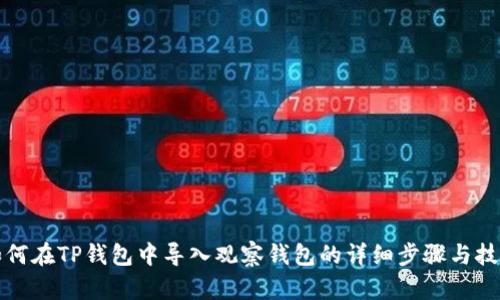 如何在TP钱包中导入观察钱包的详细步骤与技巧