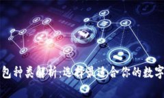 区块链常见钱包种类解析