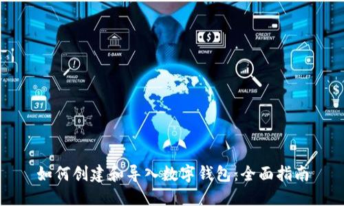 如何创建和导入数字钱包：全面指南