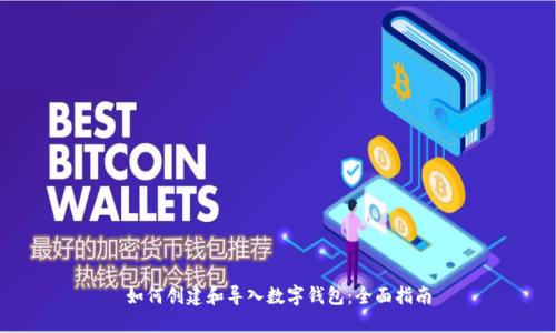 如何创建和导入数字钱包：全面指南