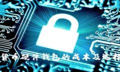 加密货币硬件钱包的成本