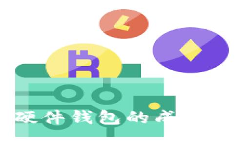 加密货币硬件钱包的成本及选择指南